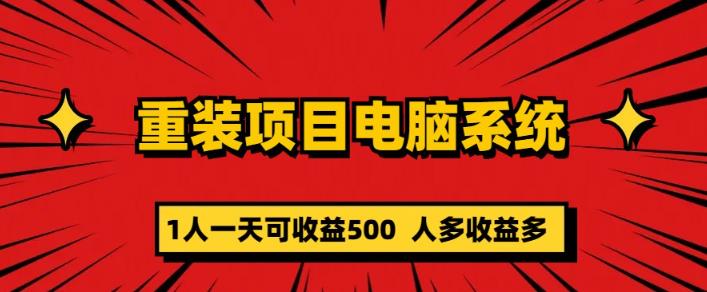重装电脑系统项目，零元成本长期可扩展项目：一天可收益500【揭秘】-副业吧