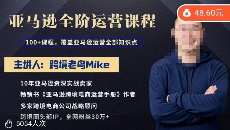 跨境老鸟Mike·亚马逊跨境电商全阶运营系列课程，带给你丰富全面的亚马逊运营知识体系-副业吧