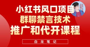 小红书风口项目日入300+，小红书群聊禁言技术代开项目，适合新手操作-副业吧