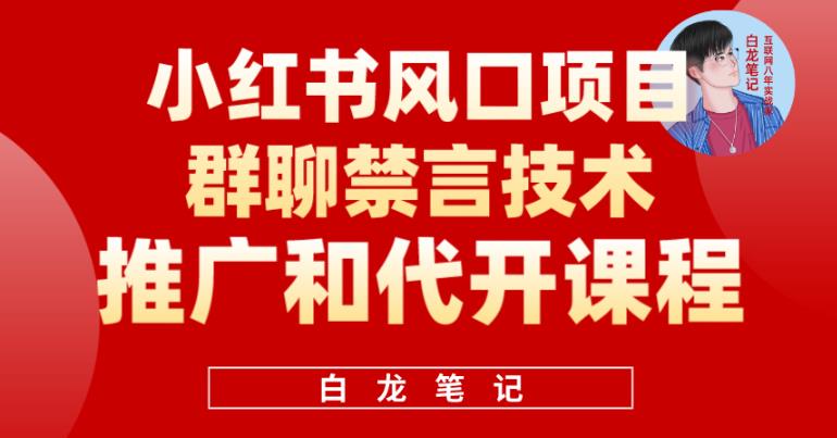小红书风口项目日入300+，小红书群聊禁言技术代开项目，适合新手操作-副业吧