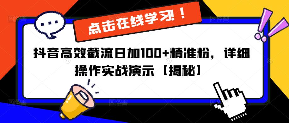 抖音高效截流日加100+精准粉，详细操作实战演示【揭秘】-副业吧