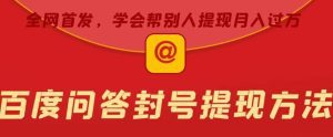 百度问答账号封禁提现方法,有人帮别人提现月入过万【随时和谐目前可用】-副业吧