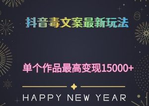 毒文案升级玩法，流量爆炸，5分钟一条原创作品，单个作品变现500+-副业吧