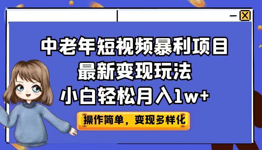 （6786期）中老年短视频暴利项目最新变现玩法，小白轻松月入1w+-副业吧