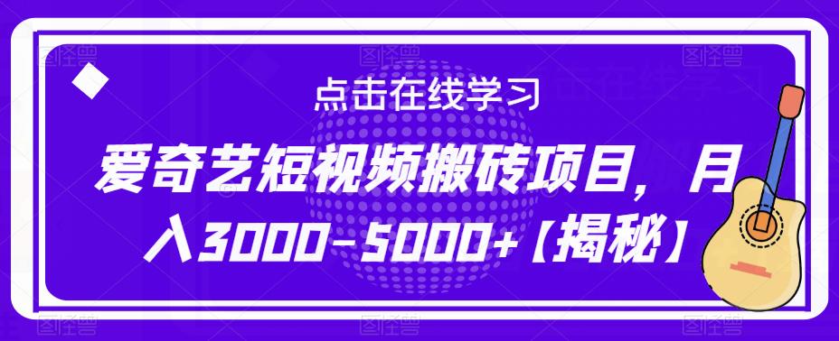 爱奇艺短视频搬砖项目，月入3000-5000+【揭秘】-副业吧
