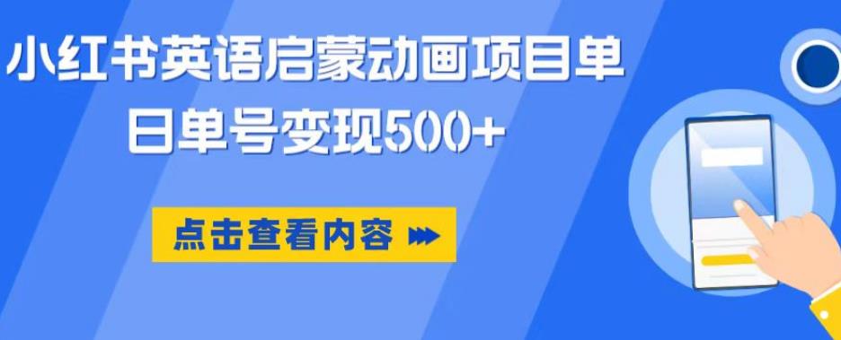 小红书英语启蒙动画项目，超级蓝海赛道，0成本，一部手机单日变现500-副业吧