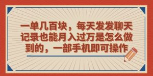 （6793期）一单几百块，每天发发聊天记录也能月入过万是怎么做到的，一部手机即可操作-副业吧