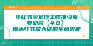 （6796期）小红书商家 博主精准引流特训营【4.0】用小红书放大你的生意势能-副业吧