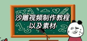 2023年最新沙雕视频制作教程以及素材轻松变现日入500不是梦【教程+素材+公举】-副业吧