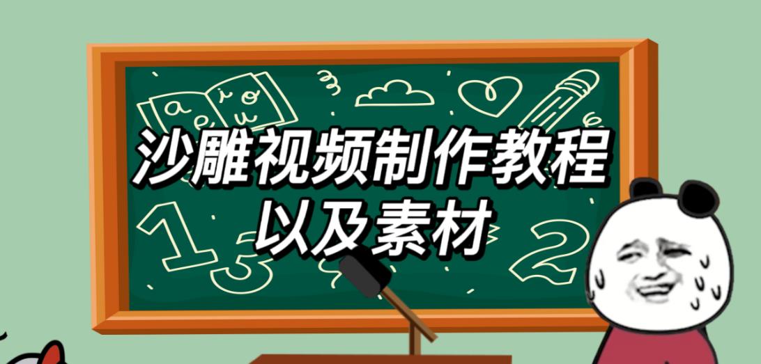 2023年最新沙雕视频制作教程以及素材轻松变现日入500不是梦【教程+素材+公举】-副业吧