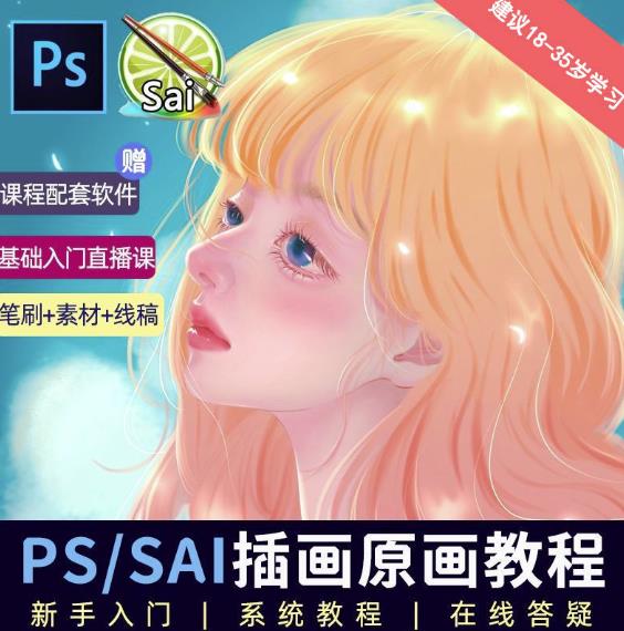 价值1288的原画插画教程零基础CG漫画SAI线稿笔刷手绘画数位板绘视频课程-副业吧