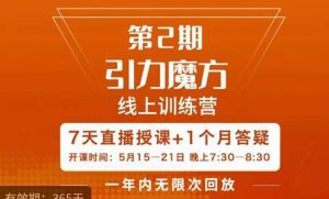 洪七·引力魔方线上训练营【第2期】五月新课，​7天打通你开引力魔方的任督二脉-副业吧