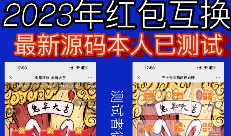 外面收费588的红包互换网站搭建，免公众号+对接支付完美营运【源码+教程】-副业吧