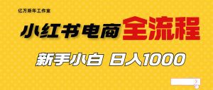 （6805期）外面收费4988的小红书无货源电商从0-1全流程，日入1000＋-副业吧