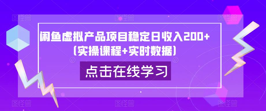 闲鱼虚拟产品项目稳定日收入200+（实操课程+实时数据）-副业吧