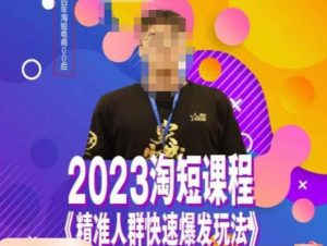 文涛·2023淘短精准人群快速爆发玩法，​快速高效自创视频及全店运营思维-副业吧