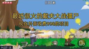 (6822期)外面收费998的项目,最近很火的戴夫大战僵尸,还没烂大街,现在玩定能吃肉-副业吧