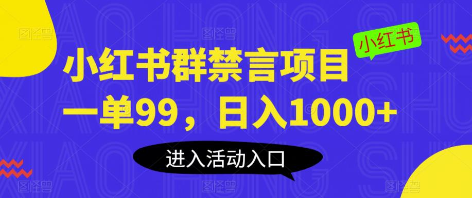 小红书群禁言项目，一单99，日入1000+【揭秘】-副业吧