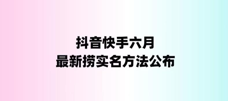 外面收费1800的最新快手抖音捞实名方法，会员自测【随时失效】-副业吧
