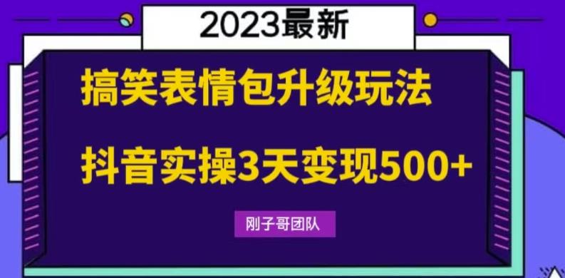 搞笑表情包升级玩法，简单操作，抖音实操3天变现500+-副业吧