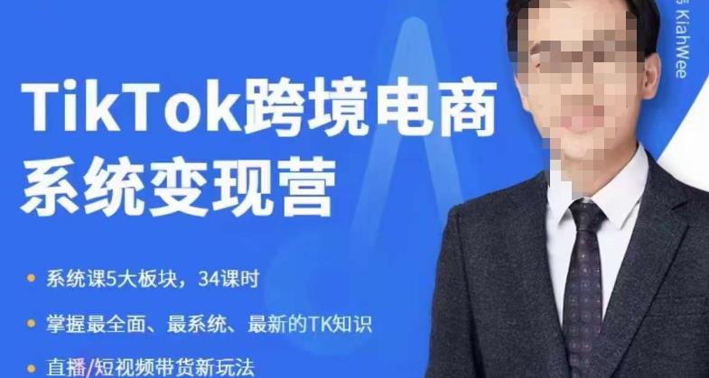 嘉伟5月新课《TiKToK跨境电商变现营》跨境电商系统传授TikTok玩法，从小白到高手，真正的电商实战课程-副业吧