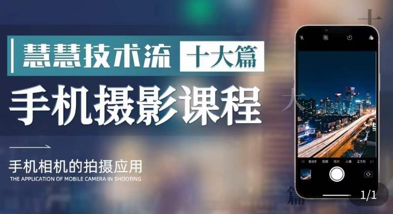 朱慧慧技术流手机摄影教学，了解手机拍摄技巧，能独立用手机拍摄有品质的短视频-副业吧