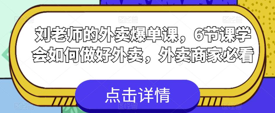 刘老师的外卖爆单课，6节课学会如何做好外卖，外卖商家必看-副业吧