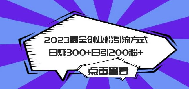 2023最全创业粉引流方式日赚300+日引粉200+【揭秘】-副业吧