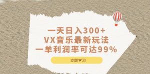 （6833期）一天日入300+,VX音乐最新玩法，一单利润率可达99%-副业吧