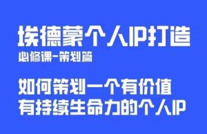 埃德蒙普通人都能起飞的个人IP策划课，如何策划一个优质个人IP-副业吧