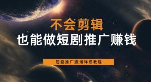 不会剪辑也能做短剧推广赚钱，短剧推广搬运详细教程-副业吧