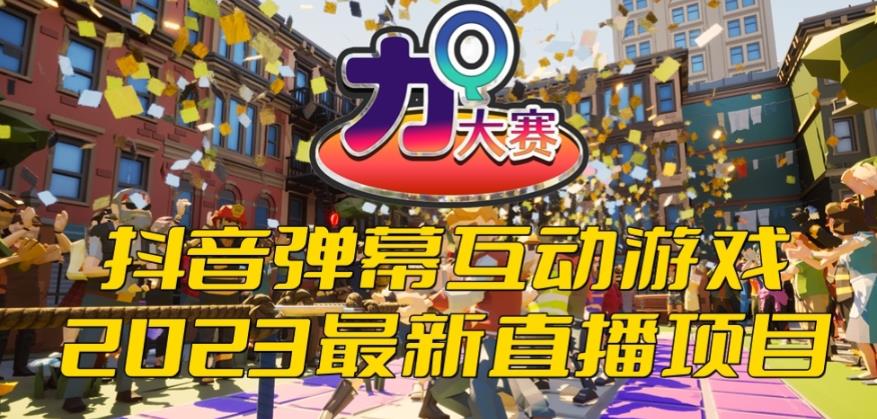 2023抖音最新最火爆弹幕互动游戏–力Q大赛 【开播教程+起号教程+兔费对接报白等】-副业吧