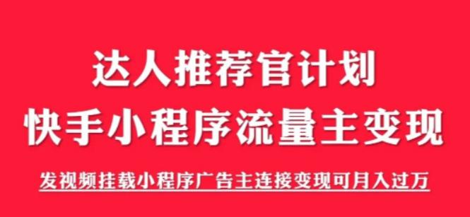外面割499的快手小程序项目《解密触漫》，快手小程序流量主变现可月入过万-副业吧