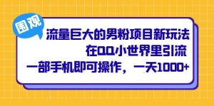 （6845期）流量巨大的男粉项目新玩法，在QQ小世界里引流 一部手机即可操作，一天1000+-副业吧