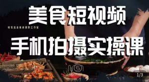烁石·美食视频手机拍摄实操课，​美食摄影理论、手机拍摄相关设置、剪辑调色、布光原理等内容-副业吧