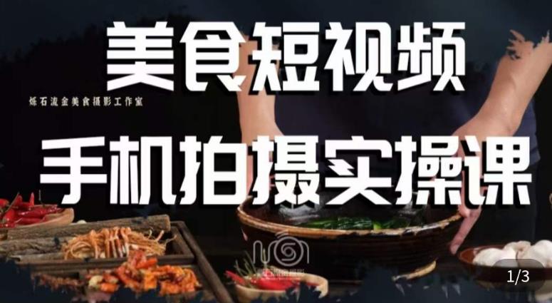 烁石·美食视频手机拍摄实操课，​美食摄影理论、手机拍摄相关设置、剪辑调色、布光原理等内容-副业吧