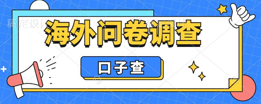 外面收费5000+海外问卷调查口子查项目，认真做单机一天200+【揭秘】-副业吧
