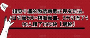 超级牛逼的微信病毒式裂变玩法，日引流500+精准流量，3天引流了400人赚了1500块【揭秘】-副业吧