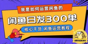 我是如何在闲鱼卖手机的，日发300单的秘诀是什么？【揭秘】-副业吧