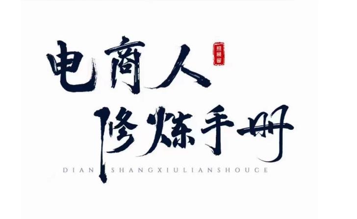 照顾酱·电商人修炼手册，从0到1，手把手教你理解淘宝运营底层逻辑-副业吧