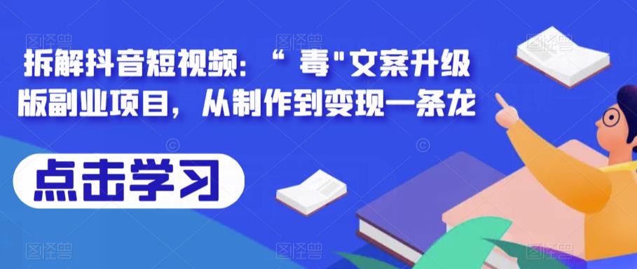 拆解抖音短视频：“毒”文案升级版副业项目，从制作到变现一条龙-副业吧