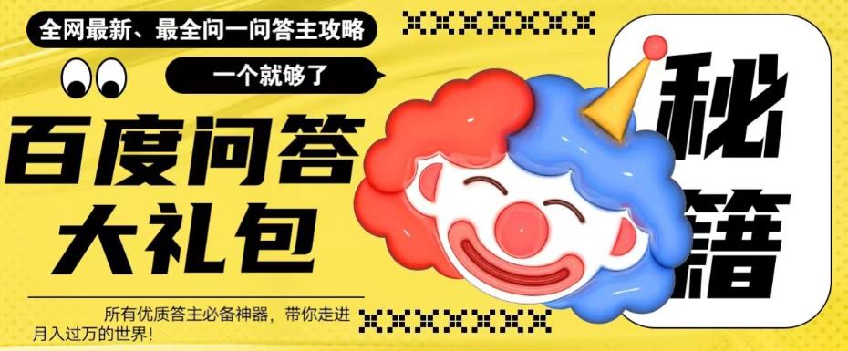 百度问答大礼包，全网首发最新最全攻略，带你走进月入过万快车道！-副业吧