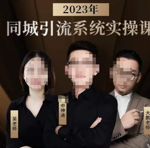 中神通·2023同城引流系统实操课，同城引流生意的底层逻辑-副业吧