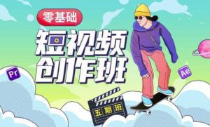 价值999【王威】零基础商业短视频创作班第5期视频课程-副业吧