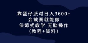 （6867期）靠蛋仔派对日入3600+，会截图就能做，保姆式教学 无脑操作（教程+资料）-副业吧