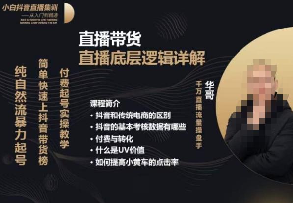 从0-1自然流快速起号​直播的底层逻辑，纯自然流暴力起号，简单快速上抖音带货榜-副业吧