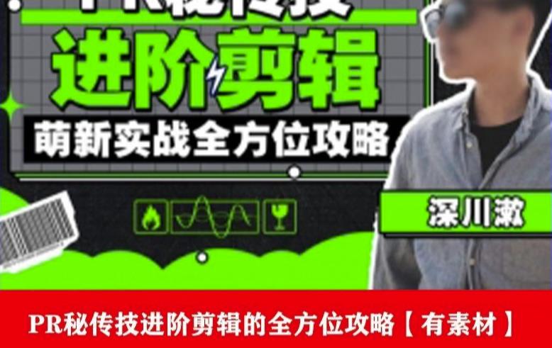 PR进阶剪辑培训班，让你快速成为剪辑大师12节视频课程+素材！-副业吧