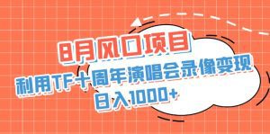 （6868期）8月风口项目，利用TF十周年演唱会录像变现，日入1000+，简单无脑操作-副业吧