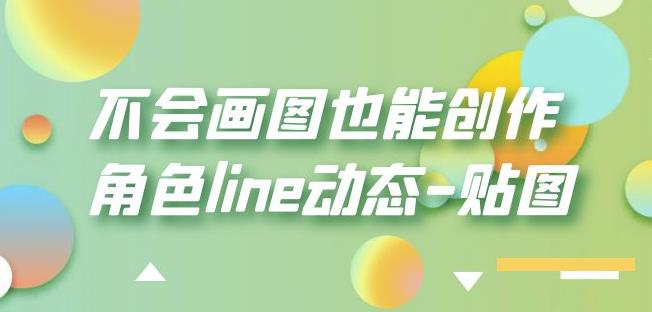 不会画图也能创作角色line动态-贴图【画质高清】-副业吧