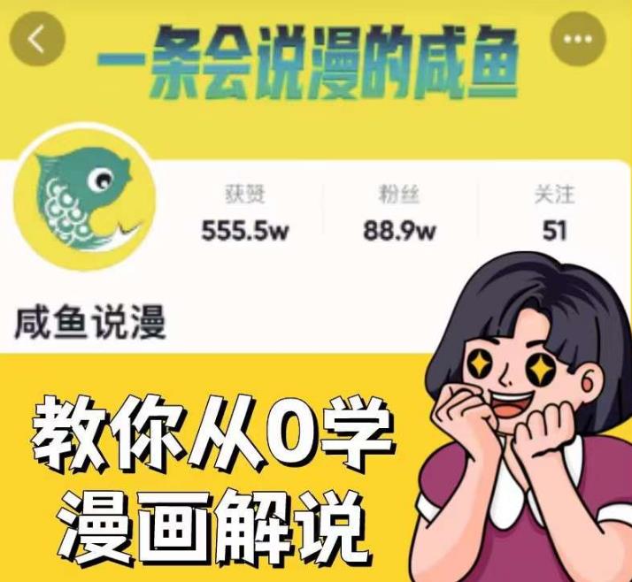 咸鱼说漫·教你从0学漫画解说 ：2个月时间涨粉88w，多种变现模式，一条视频收入过万-副业吧